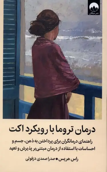 کتاب درمان تروما با رویکرد اکت