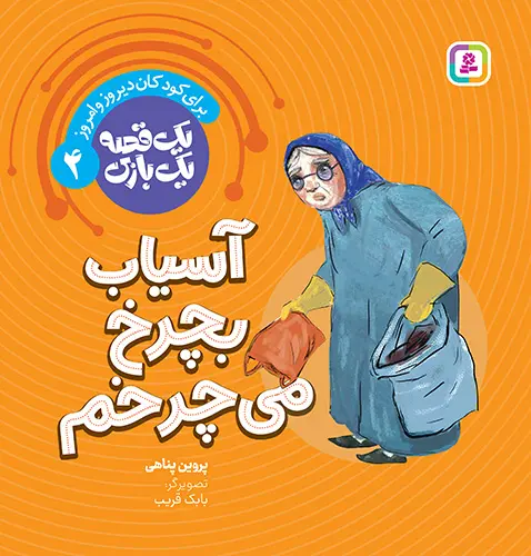 کتاب یک قصه یک بازی 4 آسیاب بچرخ می چرخم