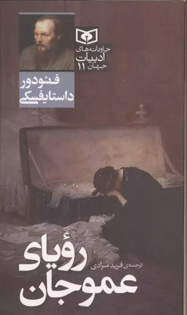کتاب رویای عموجان