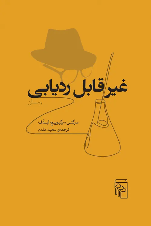 کتاب غیر قابل ردیابی