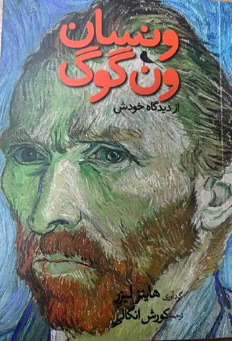 کتاب ونسان ونگوگ از ديدگاه خودش