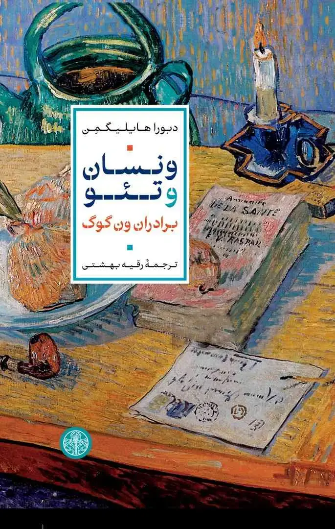 کتاب ونسان و تئو