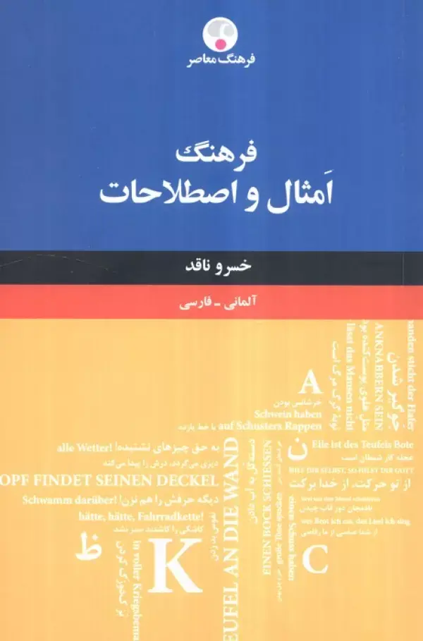 کتاب فرهنگ امثال و اصطلاحات آلمانی فارسی