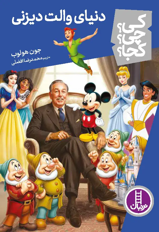 کتاب دنیای والت دیزنی کی چی کجا