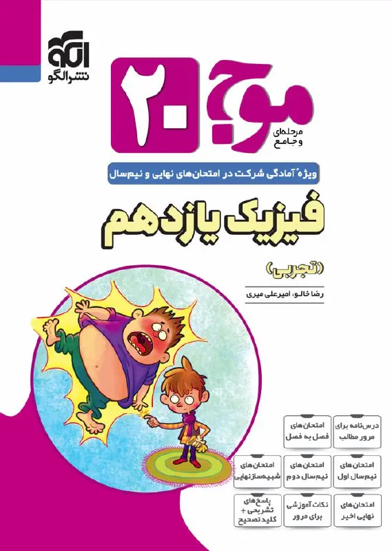کتاب موج 20 فیزیک یازدهم تجربی نشر الگو