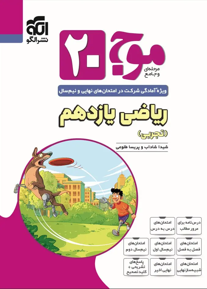 کتاب موج 20 ریاضی یازدهم تجربی نشر الگو