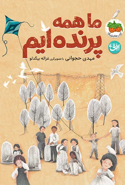 کتاب ما همه پرنده ایم