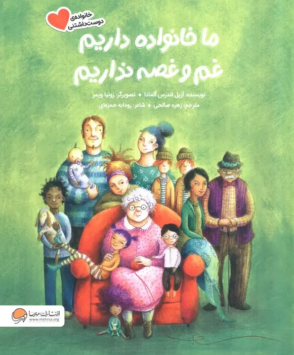کتاب ما خانواده داریم غم و غصه نداریم