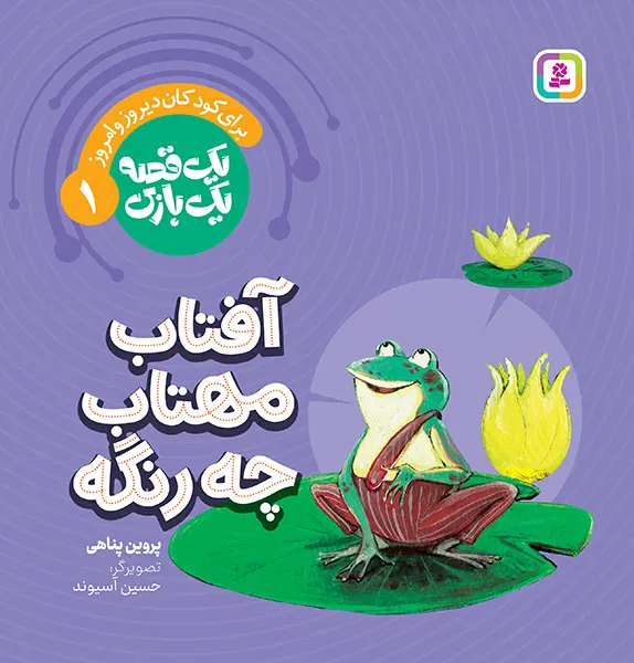 کتاب یک قصه یک بازی 1 آفتاب مهتاب چه رنگه