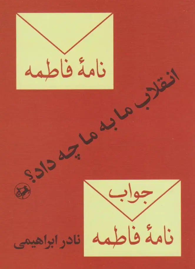 کتاب انقلاب ما به ما چه داد