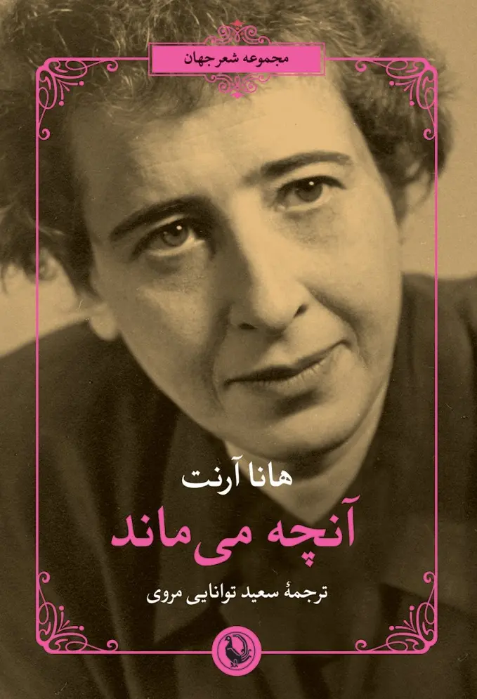 کتاب آنچه می‌ماند