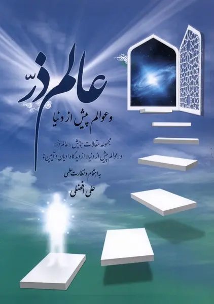 کتاب عالم ذر
