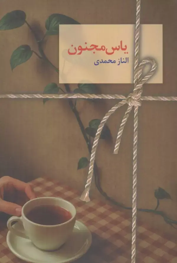 کتاب یاس مجنون
