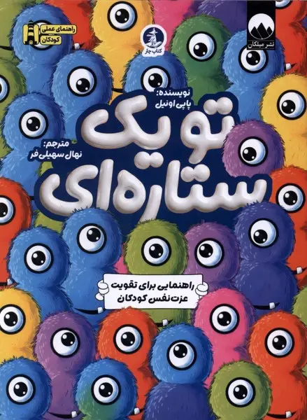 کتاب تو یک ستاره ای
