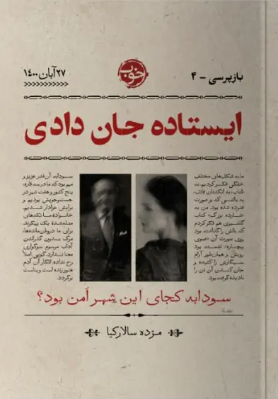 کتاب ایستاده جان دادی