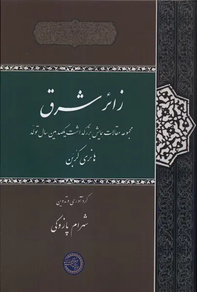 کتاب زائر شرق