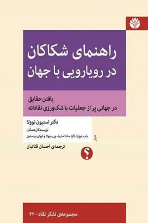 کتاب راهنمای شکاکان در رویارویی با جهان