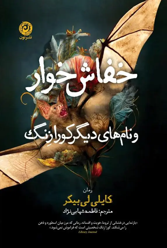 کتاب خفاش‌ خوار و نام‌ های دیگر کورا زنگ