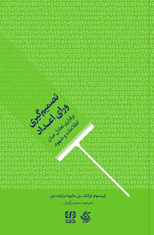 کتاب تصمیم گیری ورای اعداد