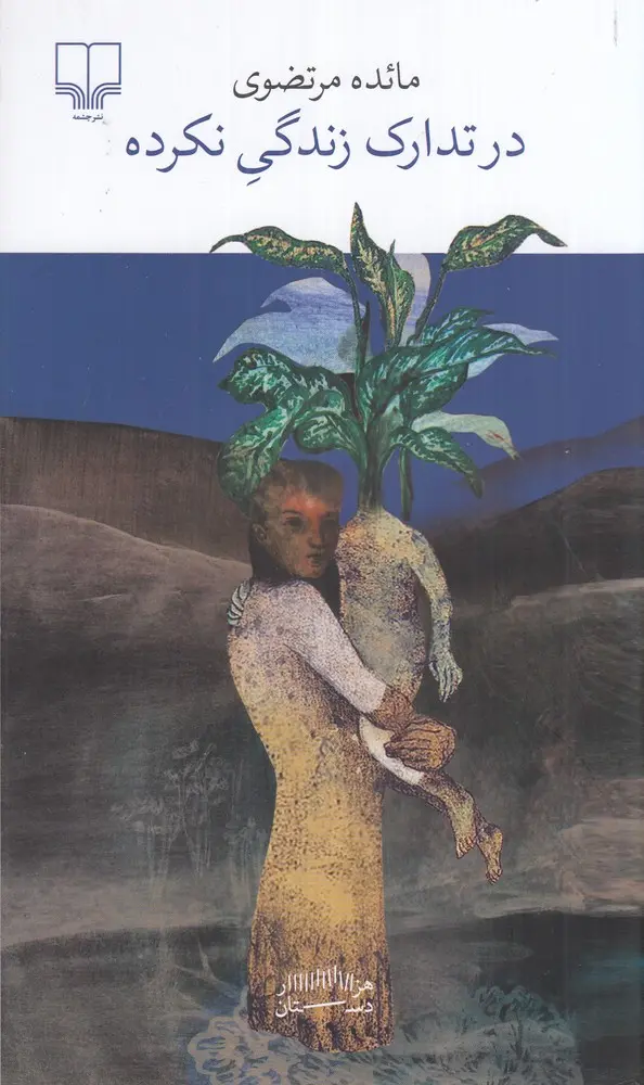 کتاب در تدارک زندگی نکرده