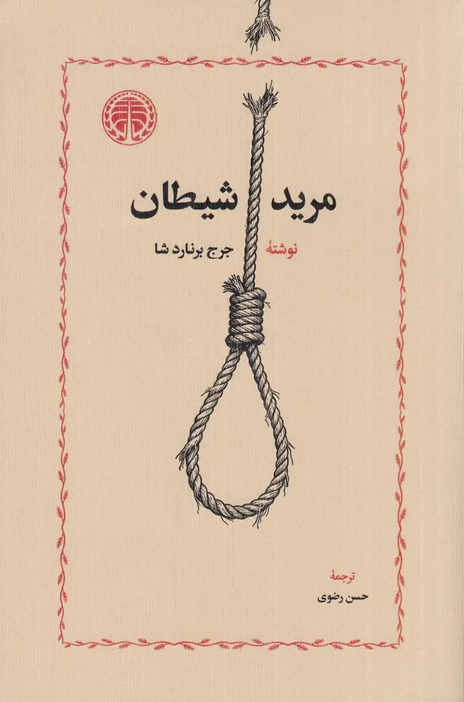 کتاب مرید شیطان