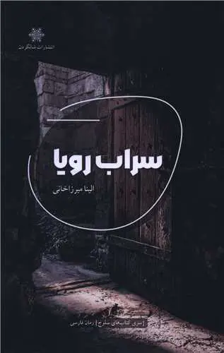 کتاب سراب رویا