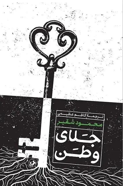کتاب جلای وطن