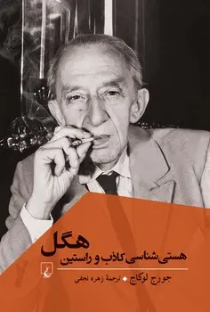 کتاب هستی شناسی کاذب و راستین هگل