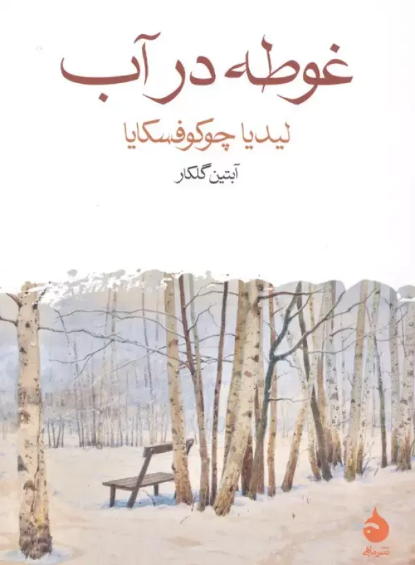 کتاب غوطه در آب
