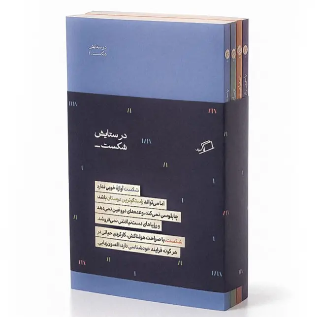 کتاب مجموعه چهارجلدی در ستایش شکست