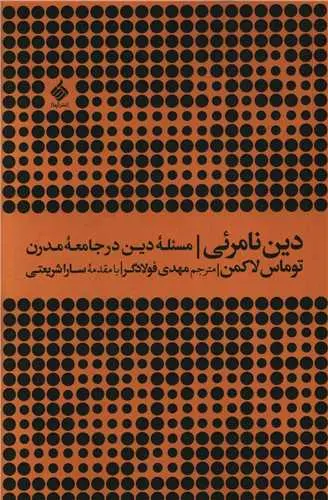 کتاب دین نامرئی