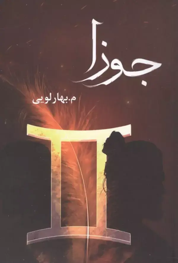 کتاب جوزا