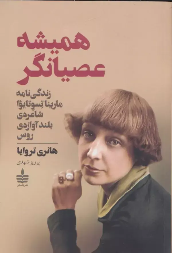 کتاب همیشه عصیانگر
