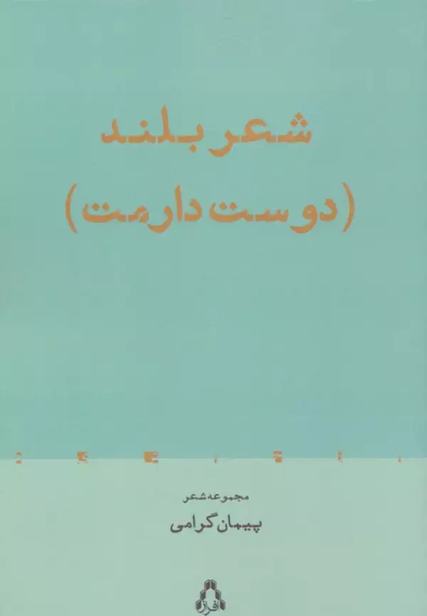 کتاب شعر بلند دوست دارمت
