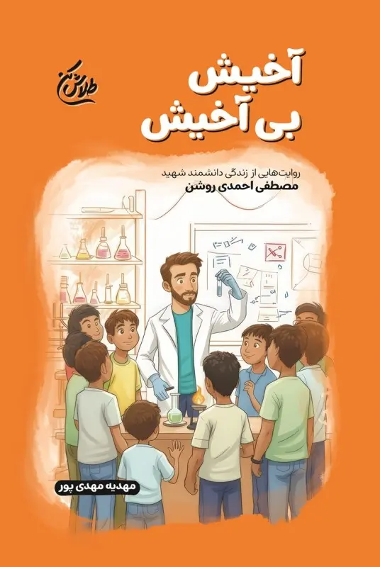 کتاب آخیش بی آخیش