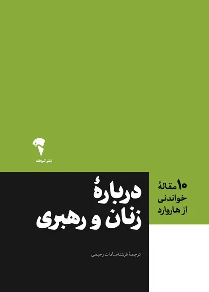کتاب درباره زنان و رهبری