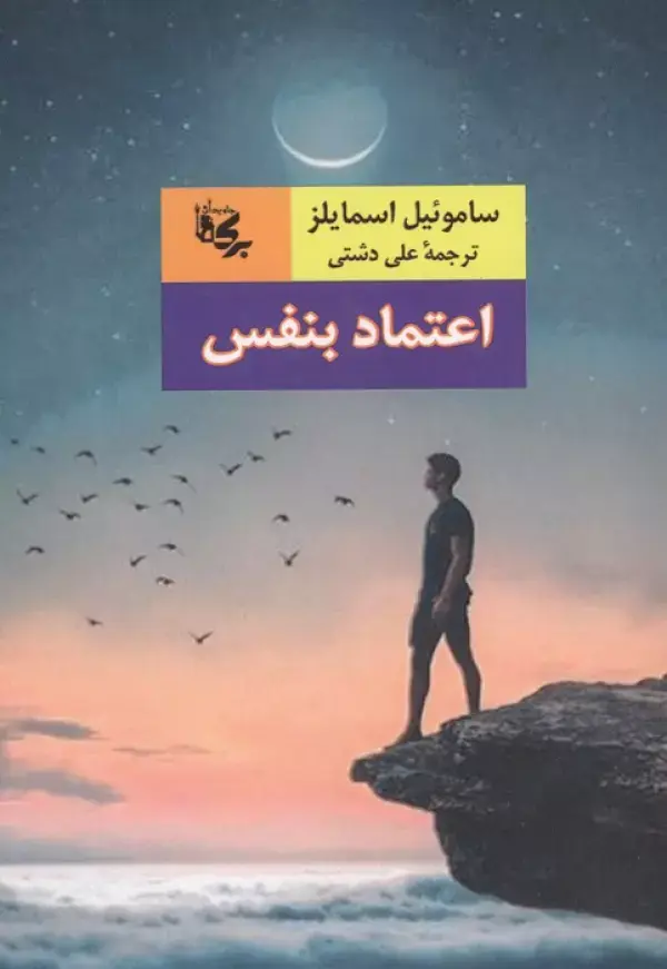 کتاب اعتماد بنفس