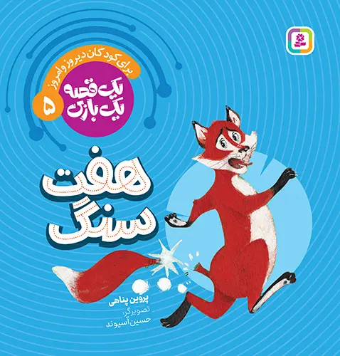 کتاب یک قصه یک بازی 5 هفت سنگ