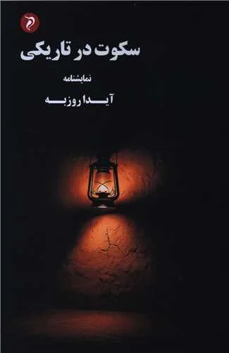 کتاب سکوت در تاریکی