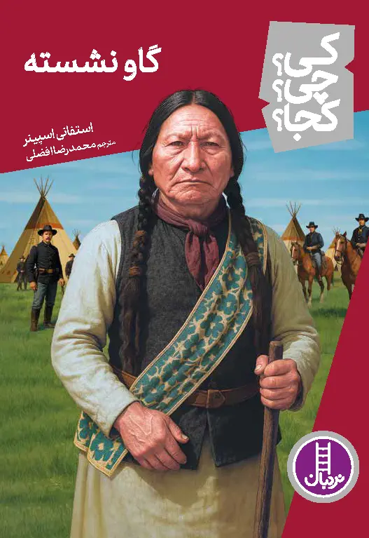 کتاب گاو نشسته کی چی کجا