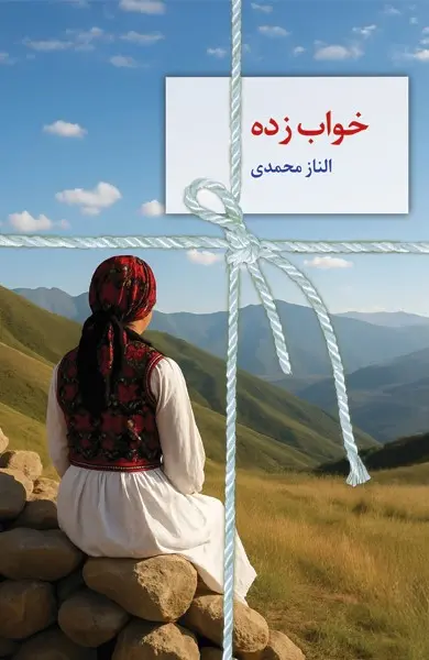 کتاب خواب زده