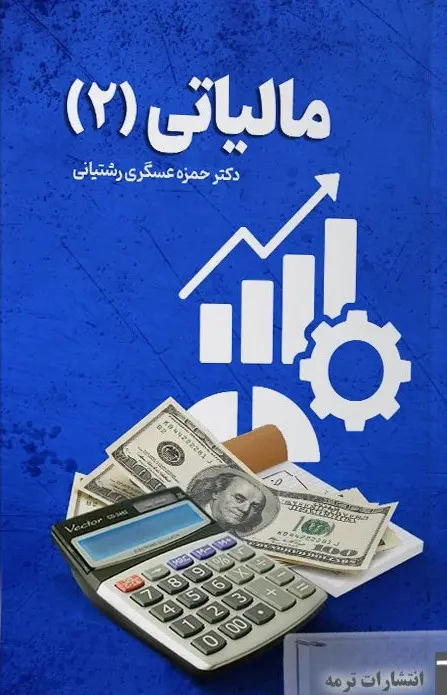 کتاب مالیاتی 2