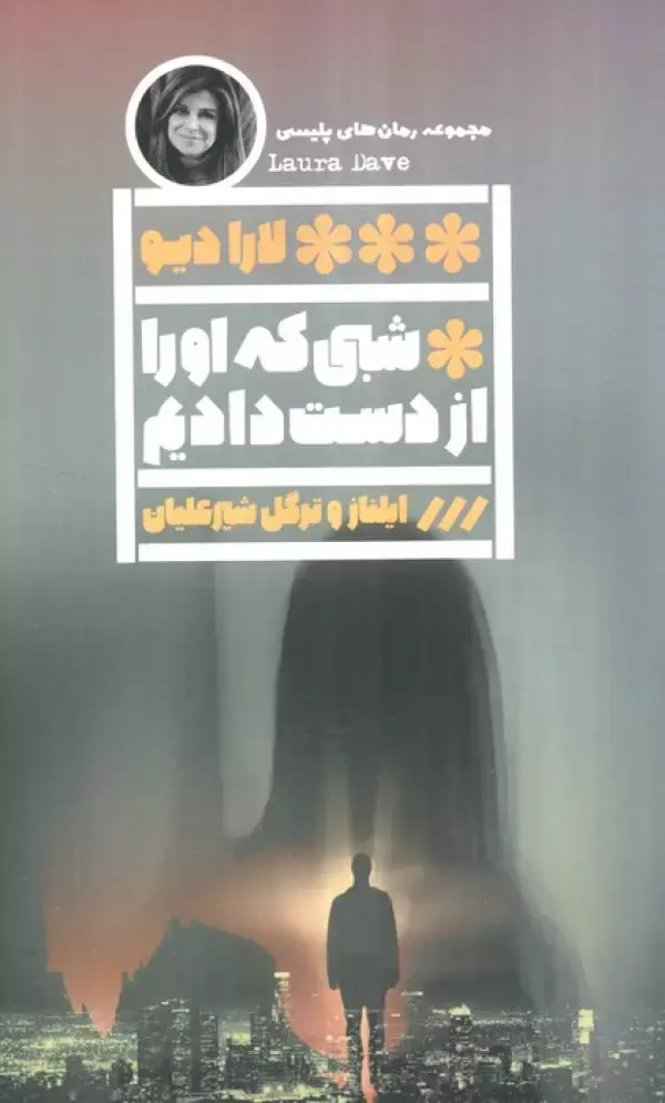 کتاب شبی که او را از دست دادیم