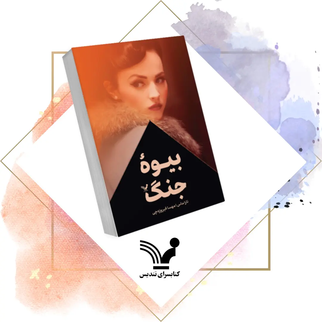 کتاب بیوه جنگ