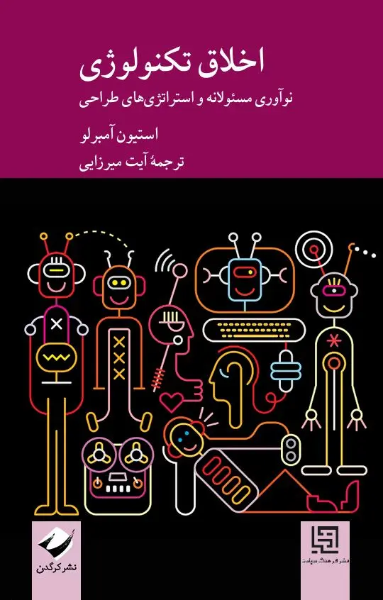 کتاب اخلاق تکنولوژی