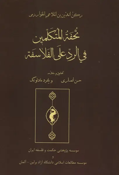 کتاب تحفه المتکلمین